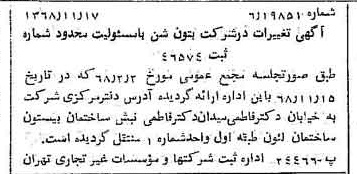 خبر روزنامه رسمی شماره 13103 چاپ شده در تاريخ 1368/12 درباره شرکت بتون شن