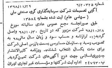 خبر روزنامه رسمی شماره 13107 چاپ شده در تاريخ 1368/12 درباره شرکت سرمایه گذاری گروه صنعتی ملی