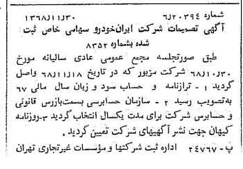 خبر روزنامه رسمی شماره 13107 چاپ شده در تاريخ 1368/12 درباره شرکت ایران خودرو