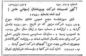 خبر روزنامه رسمی شماره 13107 چاپ شده در تاريخ 1368/12 درباره شرکت چرم رخشان