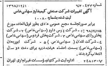 خبر روزنامه رسمی شماره 13107 چاپ شده در تاريخ 1368/12 درباره شرکت صنعتی کیمیدارو