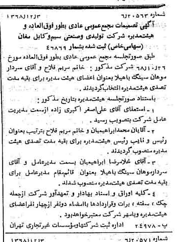 خبر روزنامه رسمی شماره 13110 چاپ شده در تاريخ 1368/12 درباره شرکت تولیدی و صنعتی سیم وکابل مغان