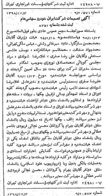 خبر روزنامه رسمی شماره 13110 چاپ شده در تاريخ 1368/12 درباره شرکت ایران خودرو