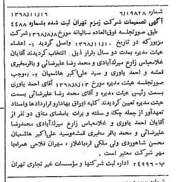 خبر روزنامه رسمی شماره 13110 چاپ شده در تاريخ 1368/12 درباره شرکت زمزم تهران