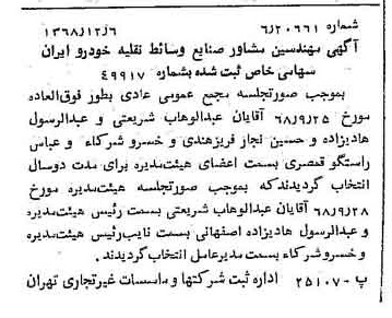 خبر روزنامه رسمی شماره 13111 چاپ شده در تاريخ 1368/12 درباره شرکت مهندسین مشاور صنایع وسایط نقلیه خودرو ایران