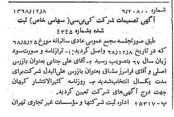 خبر روزنامه رسمی شماره 13113 چاپ شده در تاريخ 1368/12 درباره شرکت کی بی سی