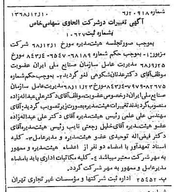 خبر روزنامه رسمی شماره 13114 چاپ شده در تاريخ 1368/12 درباره شرکت الحاوی