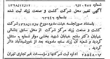 خبر روزنامه رسمی شماره 13117 چاپ شده در تاريخ 1368/12 درباره شرکت کشت و صنعت زرند
