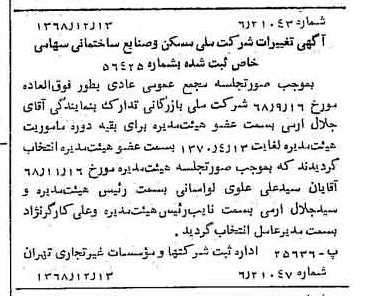 خبر روزنامه رسمی شماره 13117 چاپ شده در تاريخ 1368/12 درباره شرکت ملی مسکن و صنایع ساختمانی