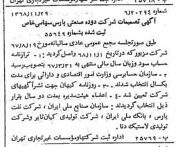 خبر روزنامه رسمی شماره 13118 چاپ شده در تاريخ 1368/12 درباره شرکت دوده صنعتی پارس