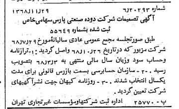 خبر روزنامه رسمی شماره 13118 چاپ شده در تاريخ 1368/12 درباره شرکت دوده صنعتی پارس