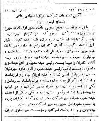خبر روزنامه رسمی شماره 13119 چاپ شده در تاريخ 1368/12 درباره شرکت ایر تو یا