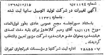 خبر روزنامه رسمی شماره 13120 چاپ شده در تاريخ 1368/12 درباره شرکت ایرانی تولید اتومبیل سایپا