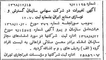 خبر روزنامه رسمی شماره 13120 چاپ شده در تاريخ 1368/12 درباره شرکت سازمان گسترش و نوسازی صنایع ایران