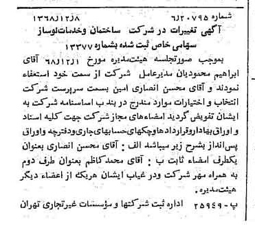 خبر روزنامه رسمی شماره 13121 چاپ شده در تاريخ 1368/12 درباره شرکت ساختمان و خدمات نوساز