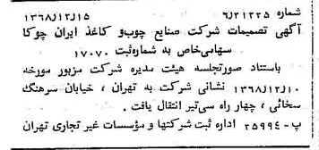 خبر روزنامه رسمی شماره 13121 چاپ شده در تاريخ 1368/12 درباره شرکت صنایع چوب و کاغذ ایران چوکا