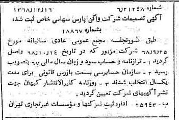 خبر روزنامه رسمی شماره 13121 چاپ شده در تاريخ 1368/12 درباره شرکت واگن پارس