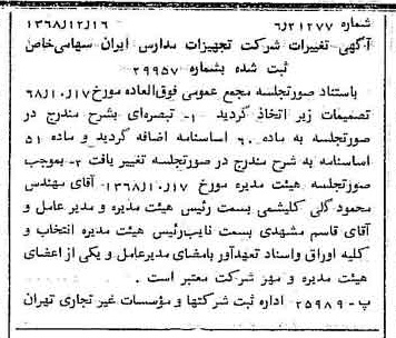 خبر روزنامه رسمی شماره 13121 چاپ شده در تاريخ 1368/12 درباره شرکت تجهیزات مدارس ایران