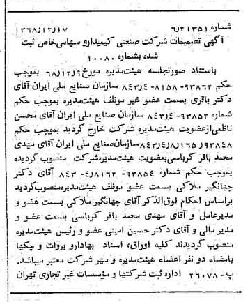 خبر روزنامه رسمی شماره 13121 چاپ شده در تاريخ 1368/12 درباره شرکت صنعتی کیمیدارو