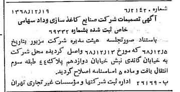 خبر روزنامه رسمی شماره 13122 چاپ شده در تاريخ 1368/12 درباره شرکت صنایع کاغذ سازی کاوه