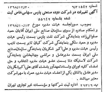 خبر روزنامه رسمی شماره 13124 چاپ شده در تاريخ 1368/12 درباره شرکت دوده صنعتی پارس