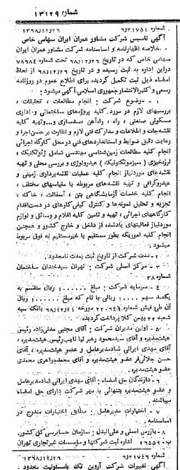 خبر روزنامه رسمی شماره 13129 چاپ شده در تاريخ 1369/01 درباره شرکت مشاور عمران ایران