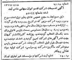 خبر روزنامه رسمی شماره 13136 چاپ شده در تاريخ 1369/01 درباره شرکت قاسم ایران