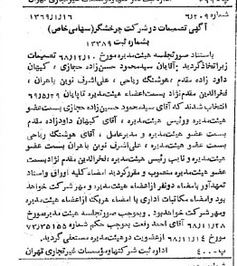 خبر روزنامه رسمی شماره 13137 چاپ شده در تاريخ 1369/01 درباره شرکت چرخشگر