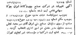 خبر روزنامه رسمی شماره 13137 چاپ شده در تاريخ 1369/01 درباره شرکت صنایع چوب و کاغذ ایران چوکا