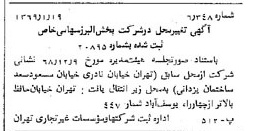 خبر روزنامه رسمی شماره 13138 چاپ شده در تاريخ 1369/01 درباره شرکت پخش البرز