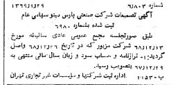 خبر روزنامه رسمی شماره 13147 چاپ شده در تاريخ 1369/02 درباره شرکت صنعتی پارس مینو