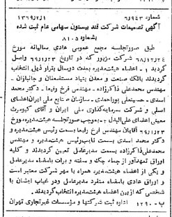 خبر روزنامه رسمی شماره 13149 چاپ شده در تاريخ 1369/02 درباره شرکت قند بیستون