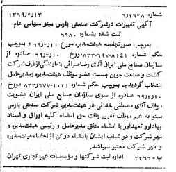 خبر روزنامه رسمی شماره 13160 چاپ شده در تاريخ 1369/02 درباره شرکت صنعتی پارس مینو