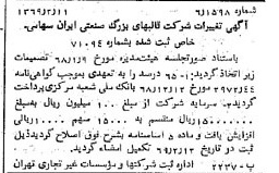 خبر روزنامه رسمی شماره 13160 چاپ شده در تاريخ 1369/02 درباره شرکت قالبهای بزرگ صنعتی سایپا