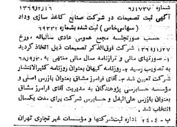 خبر روزنامه رسمی شماره 13162 چاپ شده در تاريخ 1369/02 درباره شرکت صنایع کاغذ سازی کاوه