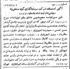 خبر روزنامه رسمی شماره 13165 چاپ شده در تاريخ 1369/02 درباره شرکت سرمایه گذاری گروه صنعتی رنا