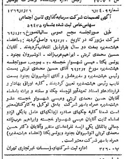 خبر روزنامه رسمی شماره 13172 چاپ شده در تاريخ 1369/03 درباره شرکت سرمایه گذاری تأمین اجتماعی