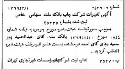 خبر روزنامه رسمی شماره 13174 چاپ شده در تاريخ 1369/03 درباره شرکت چاپ بانک ملت