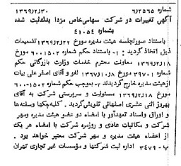 خبر روزنامه رسمی شماره 13175 چاپ شده در تاريخ 1369/03 درباره شرکت مزدا یدک