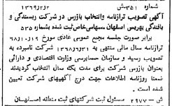 خبر روزنامه رسمی شماره 13176 چاپ شده در تاريخ 1369/03 درباره شرکت ریسندگی و بافندگی بهریس اصفهان