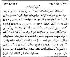خبر روزنامه رسمی شماره 13179 چاپ شده در تاريخ 1369/03 درباره شرکت تولید موتورهای دیزل ایران