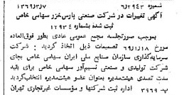 خبر روزنامه رسمی شماره 13181 چاپ شده در تاريخ 1369/03 درباره شرکت صنعتی پارس خزر