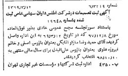 خبر روزنامه رسمی شماره 13185 چاپ شده در تاريخ 1369/03 درباره شرکت اطلس داران