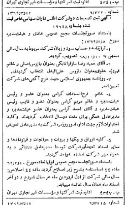 خبر روزنامه رسمی شماره 13185 چاپ شده در تاريخ 1369/03 درباره شرکت اطلس داران