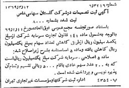 خبر روزنامه رسمی شماره 13185 چاپ شده در تاريخ 1369/03 درباره شرکت گلستان