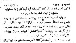 خبر روزنامه رسمی شماره 13185 چاپ شده در تاريخ 1369/03 درباره شرکت کارخانه آرد آریا کار
