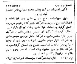 خبر روزنامه رسمی شماره 13188 چاپ شده در تاريخ 1369/03 درباره شرکت پخش هجرت