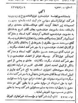 خبر روزنامه رسمی شماره 13188 چاپ شده در تاريخ 1369/03 درباره شرکت ایران ترانسفو