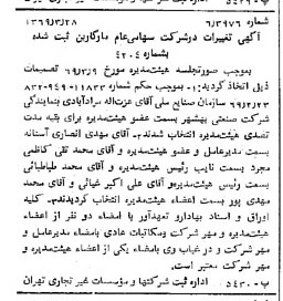 خبر روزنامه رسمی شماره 13196 چاپ شده در تاريخ 1369/04 درباره شرکت مارگارین