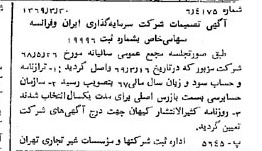 خبر روزنامه رسمی شماره 13197 چاپ شده در تاريخ 1369/04 درباره شرکت سرمایه گذاری ایران و فرانسه